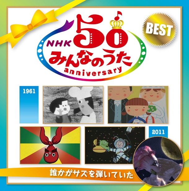 日本コロムビア盤「NHK みんなのうた 50 アニバーサリー・ベスト ～誰かがサズを弾いていた～」ジャケット
