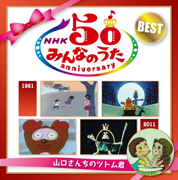 キングレコード盤「NHK みんなのうた 50 アニバーサリー・ベスト ～山口さんちのツトム君～」ジャケット