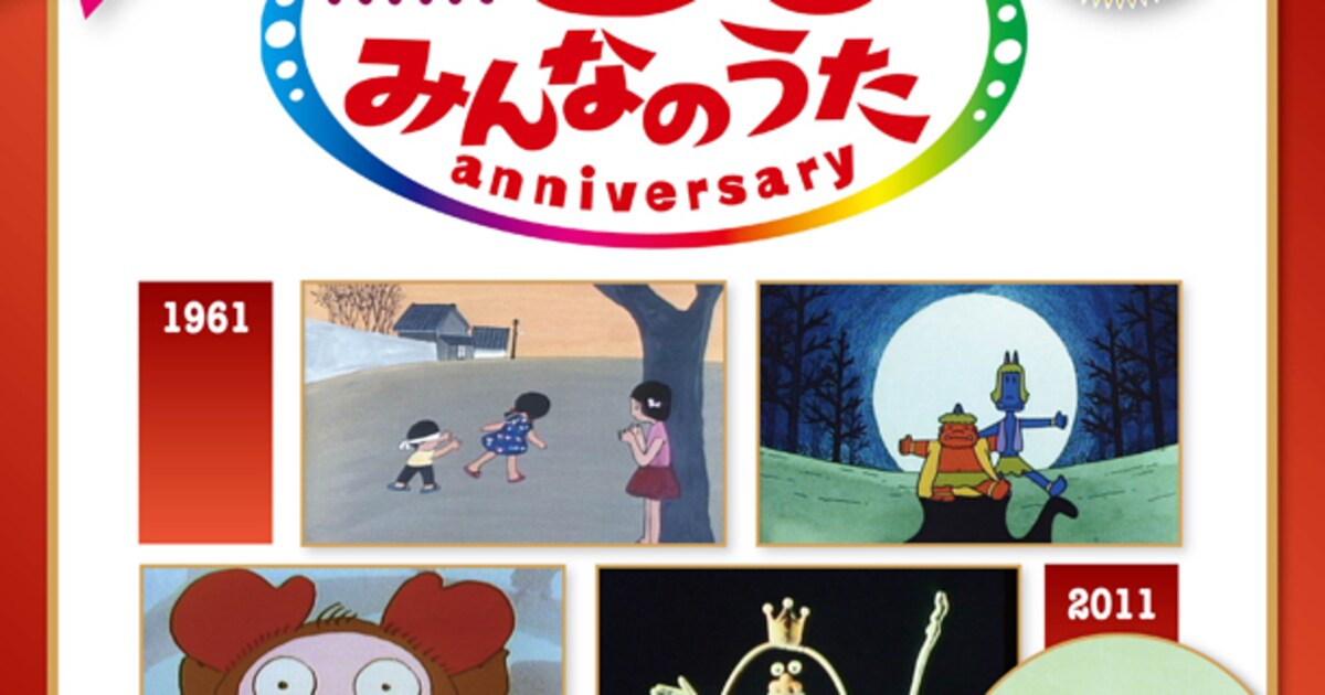 NHK「みんなのうた」50年間を凝縮したベスト5作品発売 - 音楽ナタリー