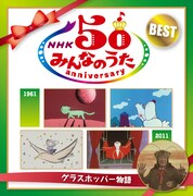 ポニーキャニオン盤「NHK みんなのうた 50 アニバーサリー・ベスト ～グラスホッパー物語～」ジャケット