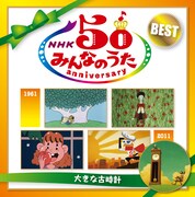 ソニー・ミュージックダイレクト盤「NHK みんなのうた 50 アニバーサリー・ベスト ～大きな古時計～」ジャケット