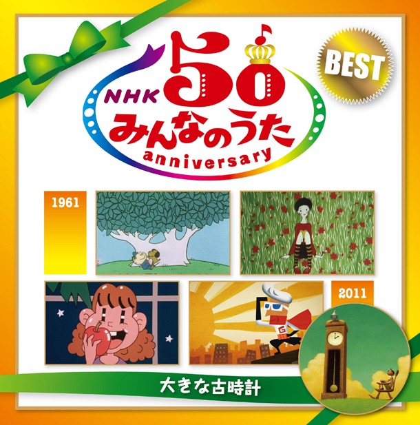 ソニー・ミュージックダイレクト盤「NHK みんなのうた 50 アニバーサリー・ベスト ～大きな古時計～」ジャケット