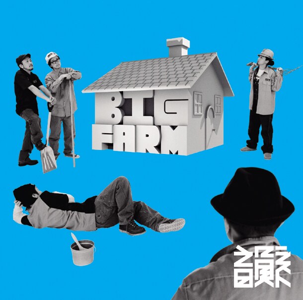 アルバム「BIG FARM」ジャケット