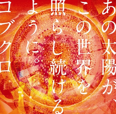 新曲「あの太陽が、この世界を照らし続けるように。」は映画「岳 -ガク-」の主題歌として書き下ろされた楽曲（写真はシングルジャケット）。