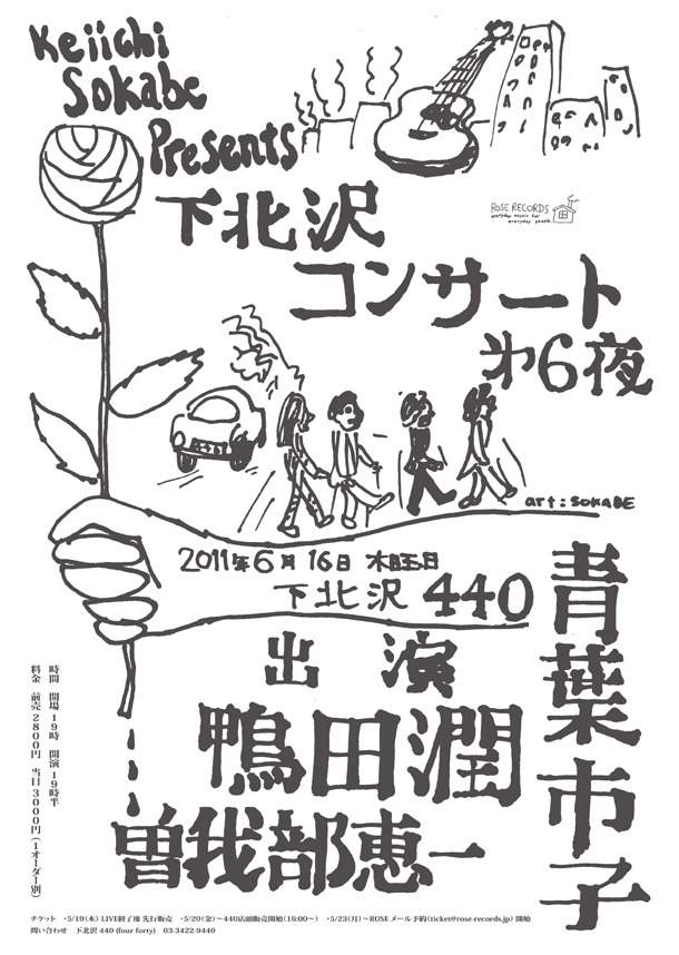 「曽我部恵一 presents "shimokitazawa concert" 第六夜・六月」フライヤー