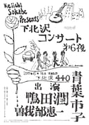 「曽我部恵一 presents "shimokitazawa concert" 第六夜・六月」フライヤー