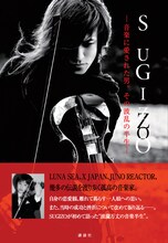 写真は単行本「SUGIZO―音楽に愛された男。その波乱の半生―」表紙。
