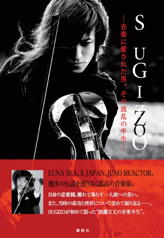 写真は単行本「SUGIZO―音楽に愛された男。その波乱の半生―」表紙。