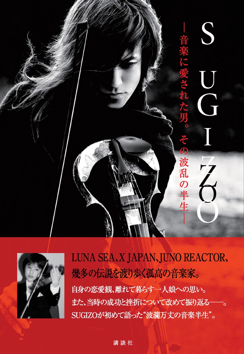 写真は単行本「SUGIZO―音楽に愛された男。その波乱の半生―」表紙。