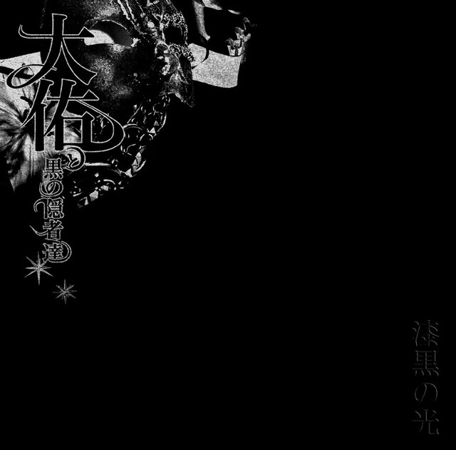 大佑と黒の隠者達の1stアルバム「漆黒の光」通常盤ジャケット。