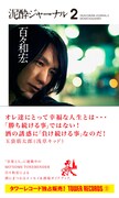モーサム爆音屋上ライブ＆百々泥酔トークイベント敢行