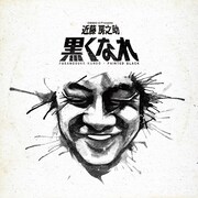 近藤房之助が若手ファンク勢とコラボで灼熱ダンスカバーCD