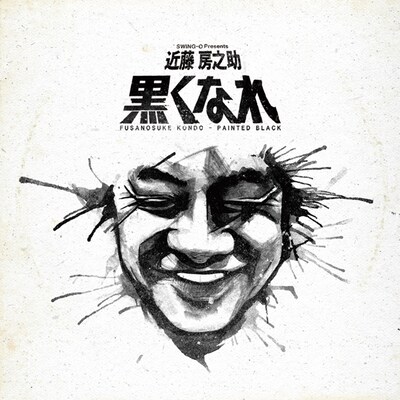 アルバム「SWING-O Presents... 黒くなれ」ジャケット