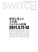 細野、曽我部、林檎、細美らの震災時を「SWITCH」が記録
