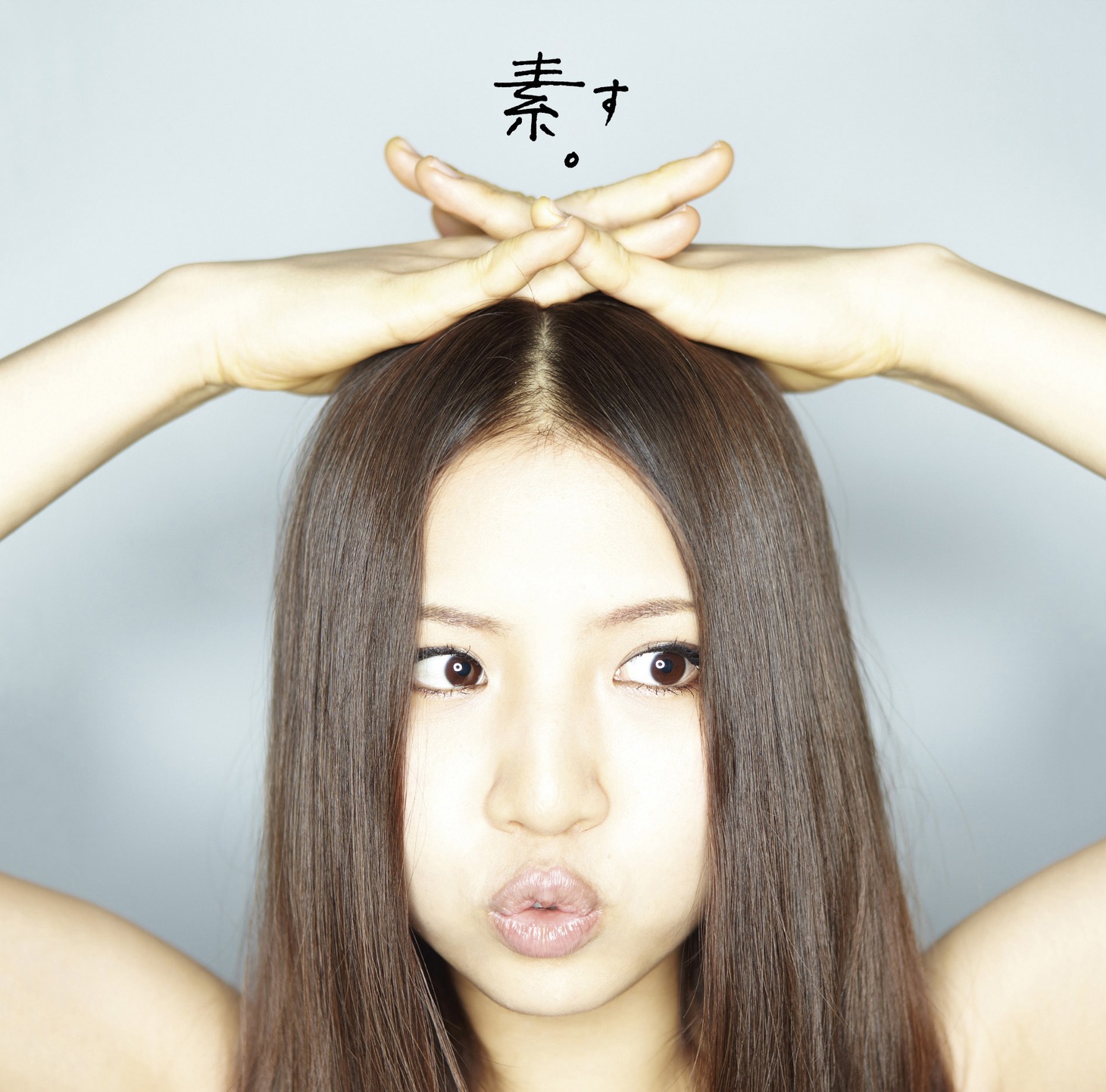 アルバム「素。」ジャケット