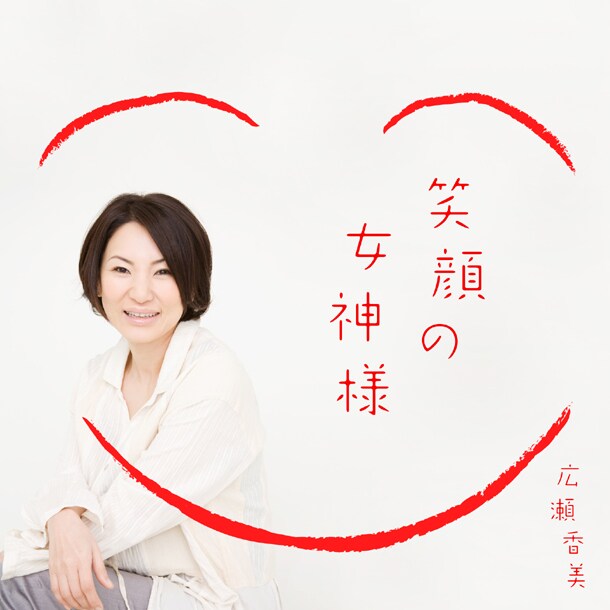 配信シングル「笑顔の女神様」ジャケット