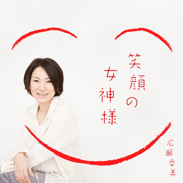 配信シングル「笑顔の女神様」ジャケット