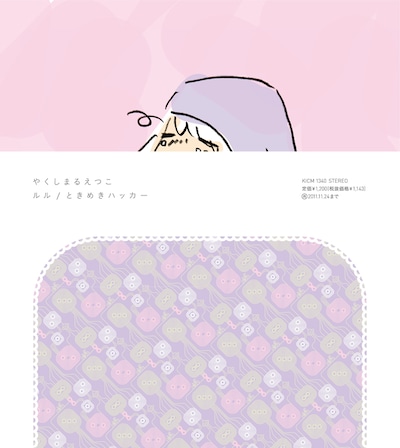 シングル「ルル / ときめきハッカー」ジャケット