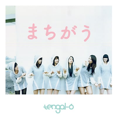 ミニアルバム「まちがう」ジャケット