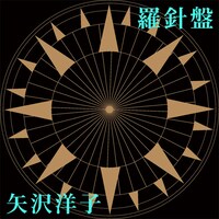 シングル「羅針盤」ジャケット