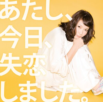 シングル「あたし、今日、失恋しました。」初回限定盤ジャケット