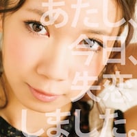 シングル「あたし、今日、失恋しました。」通常盤ジャケット