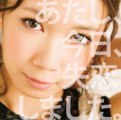 シングル「あたし、今日、失恋しました。」通常盤ジャケット