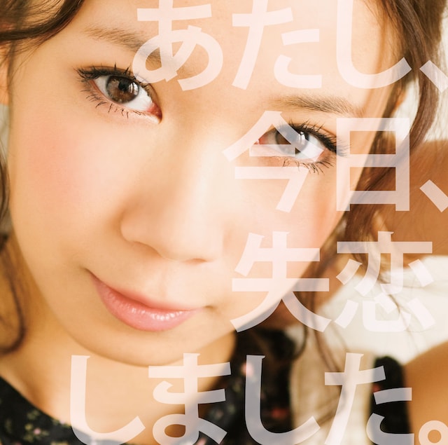 シングル「あたし、今日、失恋しました。」通常盤ジャケット