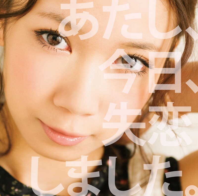 シングル「あたし、今日、失恋しました。」通常盤ジャケット