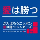 アップフロント震災復興支援ソング「愛は勝つ」がCD化