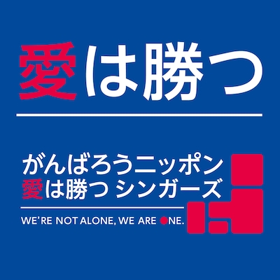 がんばろうニッポン 愛は勝つ シンガーズ「愛は勝つ」ジャケット