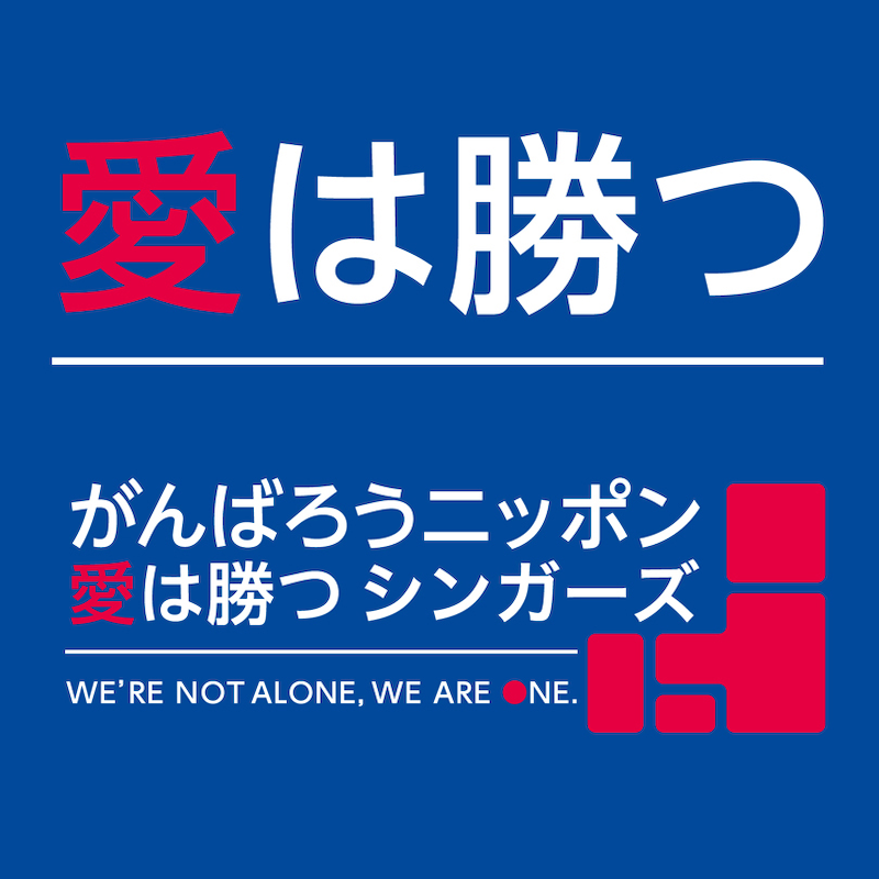 がんばろうニッポン 愛は勝つ シンガーズ「愛は勝つ」ジャケット