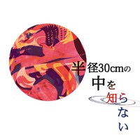 配信シングル「半径30cmの中を知らない」ジャケット