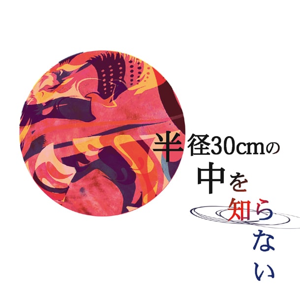 配信シングル「半径30cmの中を知らない」ジャケット
