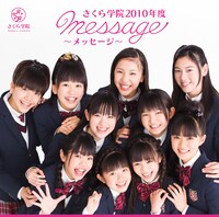 アルバム「さくら学院 2010年度 ～ message ～」通常盤（写真）にはクッキング部 ミニパティ「プリンセス☆アラモード」を加えた合計11曲が収録される。