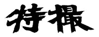 特撮ロゴマーク