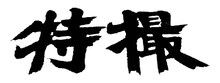 特撮ロゴマーク