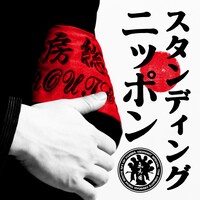 「スタンディング・ニッポン」ジャケット
