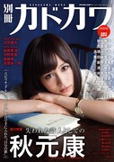 「別冊カドカワ」秋元康特集でAKB48が名曲の世界を再現