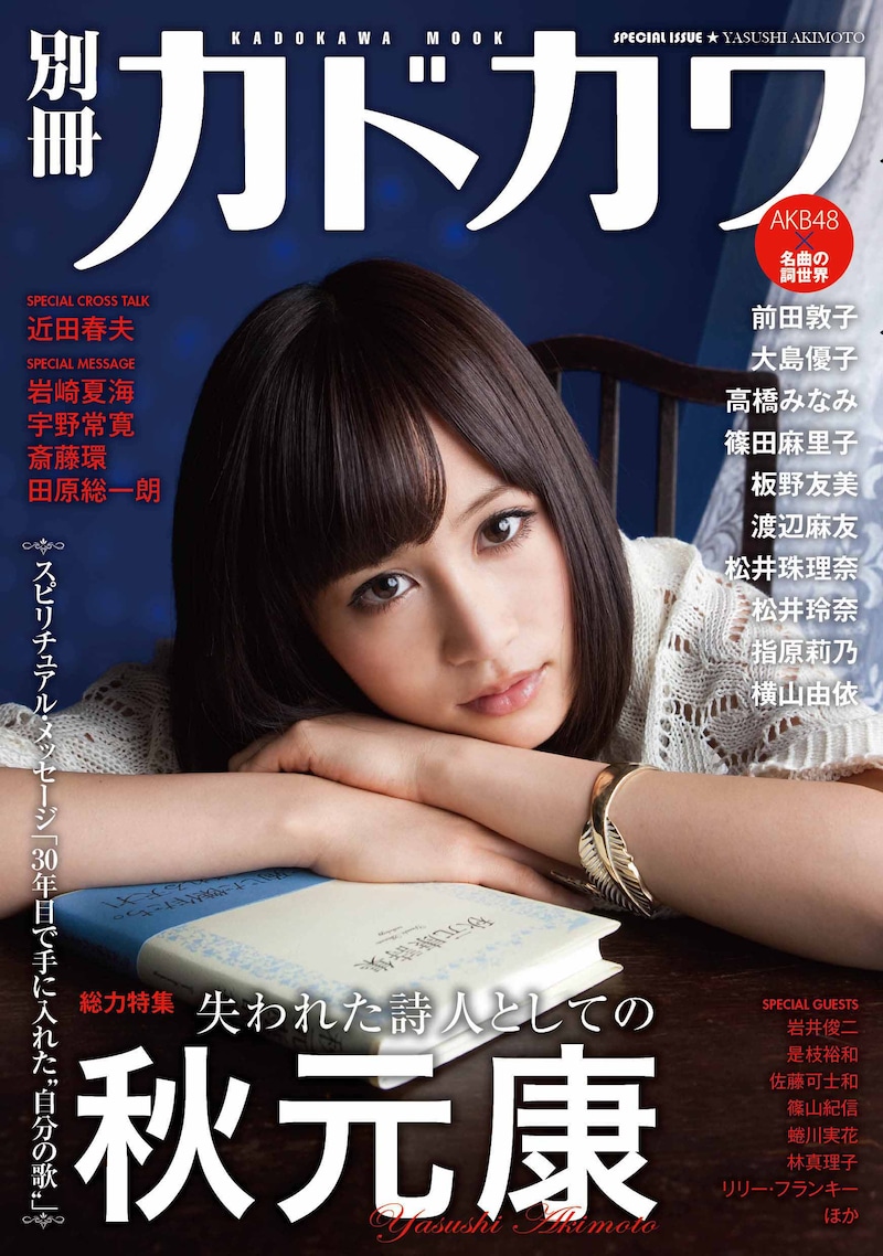 「別冊カドカワ 総力特集 秋元康」表紙