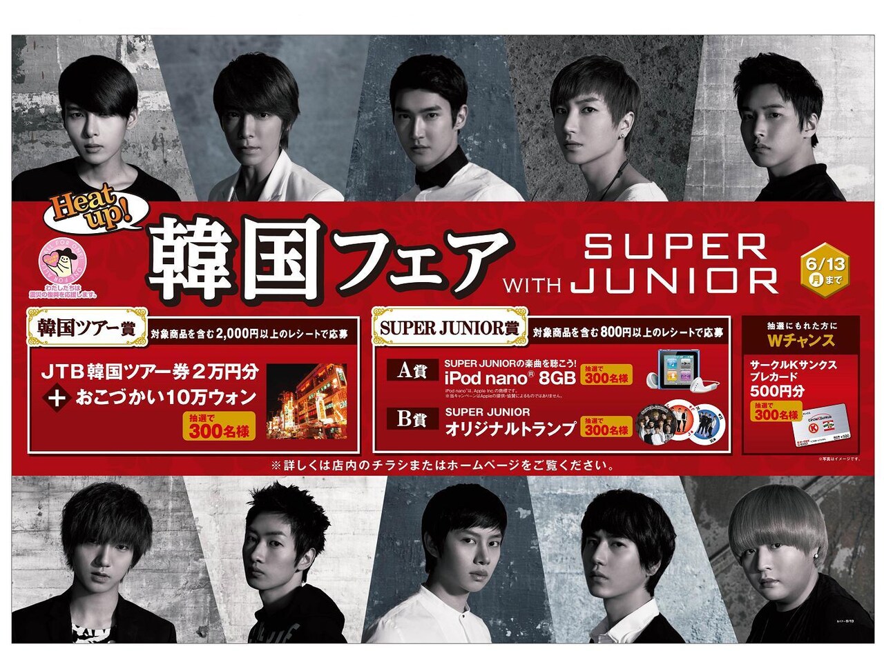 サークルKサンクス「韓国フェア WITH SUPER JUNIOR」チラシ - SUPER