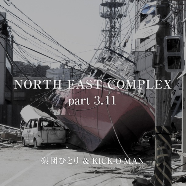 配信シングル「NORTH EAST COMPLEX part 3.11」ジャケット