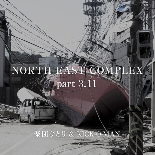 配信シングル「NORTH EAST COMPLEX part 3.11」ジャケット