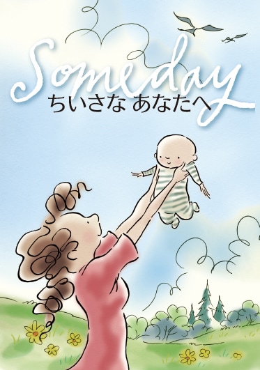 DVD「ちいさなあなたへ～Someday～」パッケージ