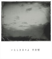 シングル「いとしき日々よ」ジャケット