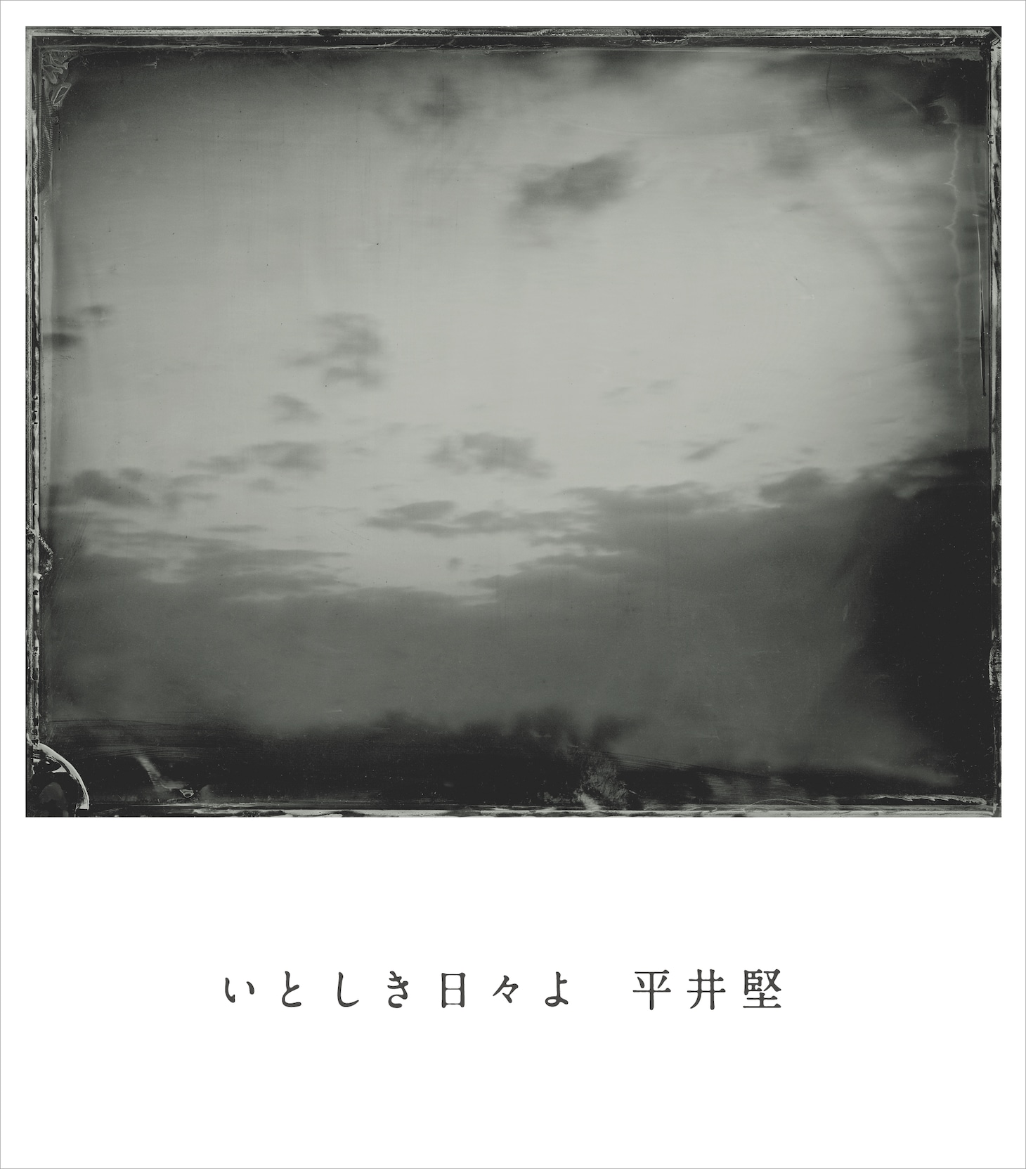 シングル「いとしき日々よ」ジャケット