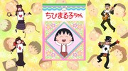 「ちびまる子ちゃん誕生25周年記念 あのお話をもう一度！ よりぬき原作祭」オープニング映像のワンシーン。