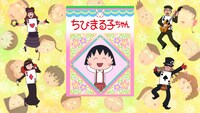 「ちびまる子ちゃん誕生25周年記念 あのお話をもう一度！ よりぬき原作祭」オープニング映像のワンシーン。