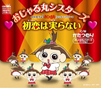 シングル「初恋は実らない」ジャケット