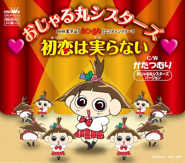 シングル「初恋は実らない」ジャケット